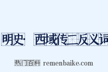 明史·西域传二反义词是什么意思的图片